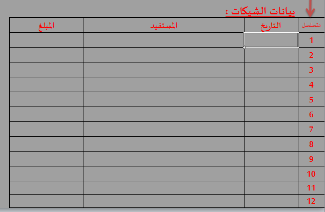 11111 مكتبه المحاسب العربي | تحميل نموذج طباعه و متابعه الشيكات