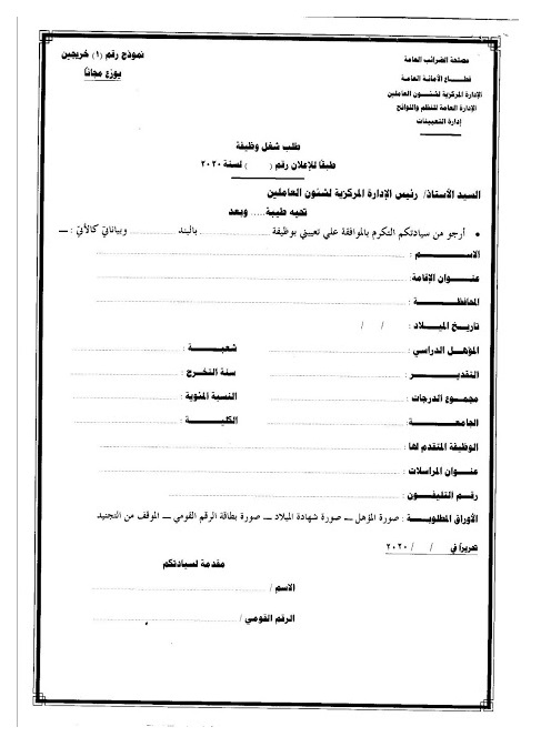 نموذج-2 اعلان وظائف مصلحه الضرائب المصريه 2020