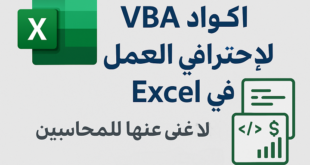 أكواد VBA لاحتراف العمل