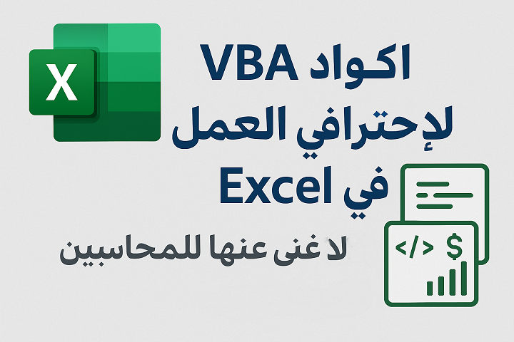 أكواد VBA لاحتراف العمل في Excel أدوات لا غنى عنها للمحاسبين