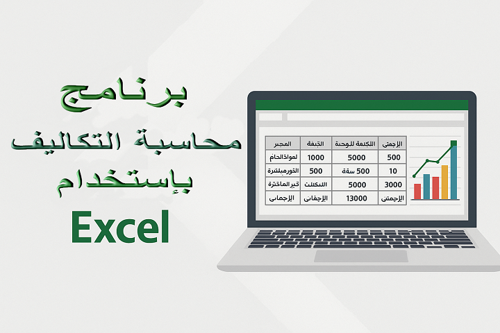 برنامج محاسبة التكاليف باستخدام Excel