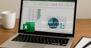 تعلم استخدام Excel في المحاسبة من الصفر حتى الاحتراف