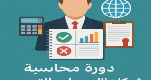 دورة محاسبة شركات الاستيراد والتصدير PDF