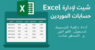شيت Excel لإدارة حسابات الموردين
