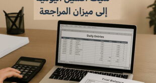 شيت اكسيل من قيود اليوميه الي ميزان المراجعه