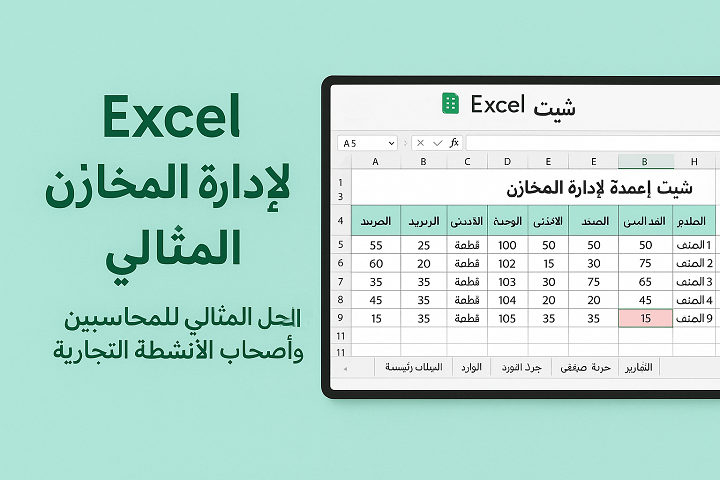 برنامج لإدارة المخازن باستخدام Excel