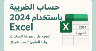 شيت حساب ضريبة 2024 على المرتبات والدخل باستخدام Excel