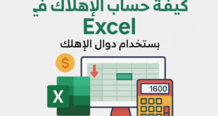 شيت كيفية حساب الإهلاك في Excel