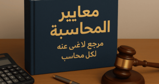 كتاب معايير المحاسبة مرجع لا غنى عنه لكل محاسب