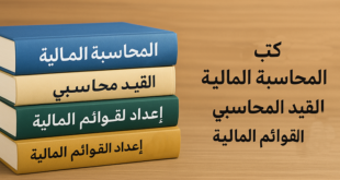 كتب المحاسبة المالية من القيد المحاسبي حتى اعداد القوائم
