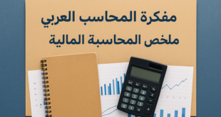 مفكرة المحاسب العربي ملخص المحاسبة المالية