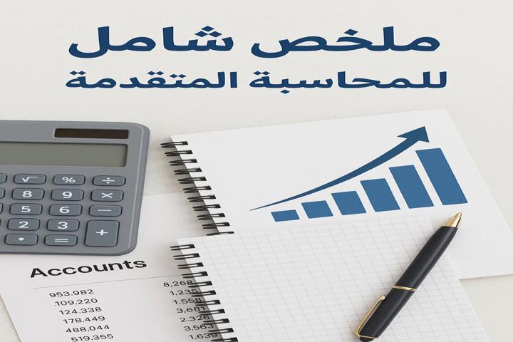 ملخص شامل للمحاسبة المتقدمة PDF