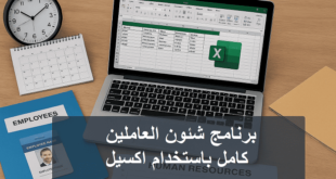 برنامج شئون العاملين كامل باستخدام اكسيل