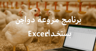 برنامج مزرعة دواجن بالاكسيل