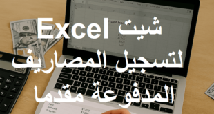 نموذج اكسل للمصروفات المدفوعة مقدما