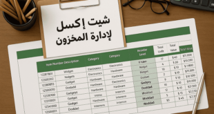 شيت مخازن جاهز