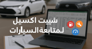 شيت اكسيل لمتابعة السيارات