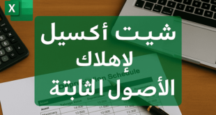 شيت اهلاك الاصول الثابتة بالاكسيل