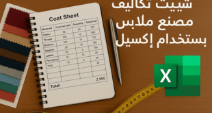 شيت تكاليف مصنع ملابس باستخدام اكسيل
