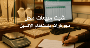 شيت مبيعات محل مجوهرات باستخدام الاكسيل