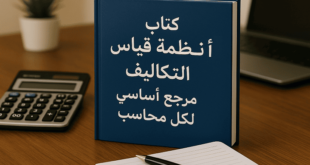 كتاب أنظمة قياس التكاليف مرجع أساسي لكل محاسب
