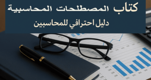 كتاب المصطلحات المحاسبية دليل احترافي للمحاسبين