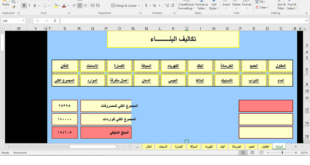برنامج حساب تكاليف البناء