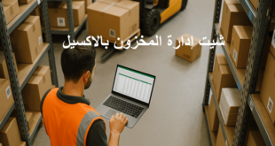 شيت إدارة المخازن الوارد والمنصرف بالاكسيل