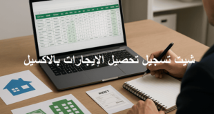 شيت تسجيل تحصيل الإيجارات بالاكسيل