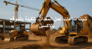 شيت ساعات عمل المعدات الثقيلة بالموقع بالاكسيل