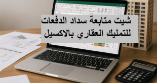 شيت متابعة سداد الدفعات للتمليك العقاري بالاكسيل