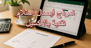 نموذج ايصال استلام نقدية بالاكسيل