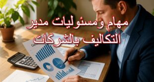 مهام ومسئوليات مدير التكاليف بالشركات