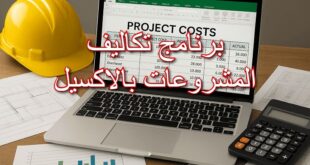 برنامج تكاليف المشروعات بالاكسيل