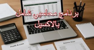 برنامج محاسبي شامل بالاكسيل