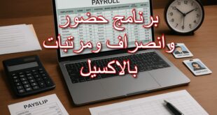 برنامج حضور وانصراف ومرتبات بالاكسيل