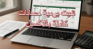 يومية حسابات كاملة بالاكسيل