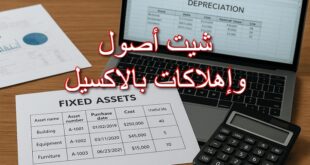شيت أصول وإهلاكات بالاكسيل