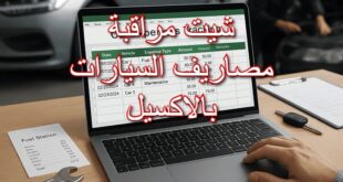 شيت مراقبة مصاريف السيارات بالاكسيل
