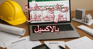 برنامج محاسبة مقاولات بالاكسيل