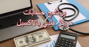 برنامج حسابات مركز طبي بالاكسيل