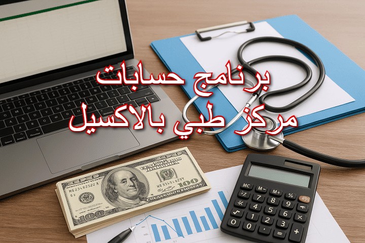برنامج حسابات مركز طبي بالاكسيل