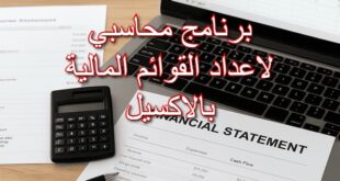 برنامج محاسبي لاعداد القوائم المالية بالاكسيل