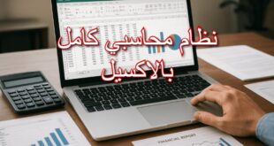 نظام محاسبي كامل بالاكسيل