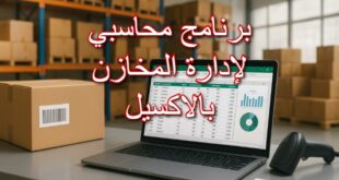 برنامج محاسبي لإدارة المخازن بالاكسيل