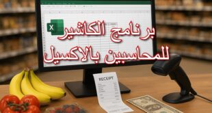 Generated Image for برنامج الكاشير للمحاسبين بالاكسيل برنامج الكاشير للمحاسبين بالاكسيل