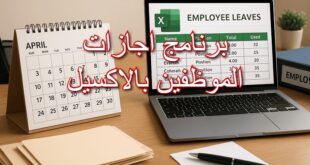 برنامج اجازات الموظفين بالاكسيل