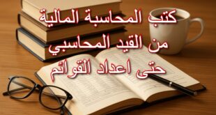 كتب المحاسبة المالية من القيد المحاسبي حتى اعداد القوائم
