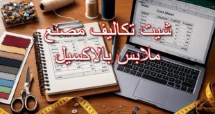 شيت تكاليف مصنع ملابس بالاكسيل