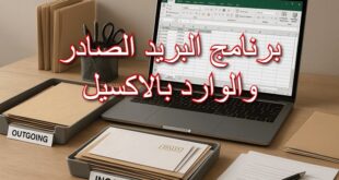 برنامج البريد الصادر والوارد بالاكسيل